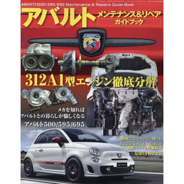 ＡＢＡＲＴＨ　５００／５９５／６９５メンテナンス＆リペアガイドブック