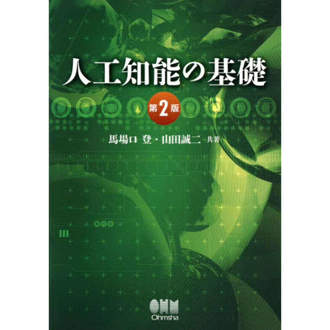 人工知能の基礎「第２版」