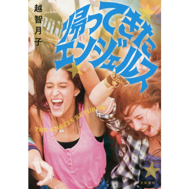 帰ってきたエンジェルス