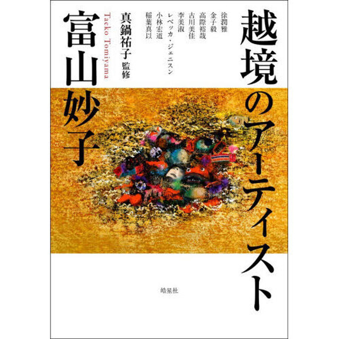 越境のアーティスト富山妙子