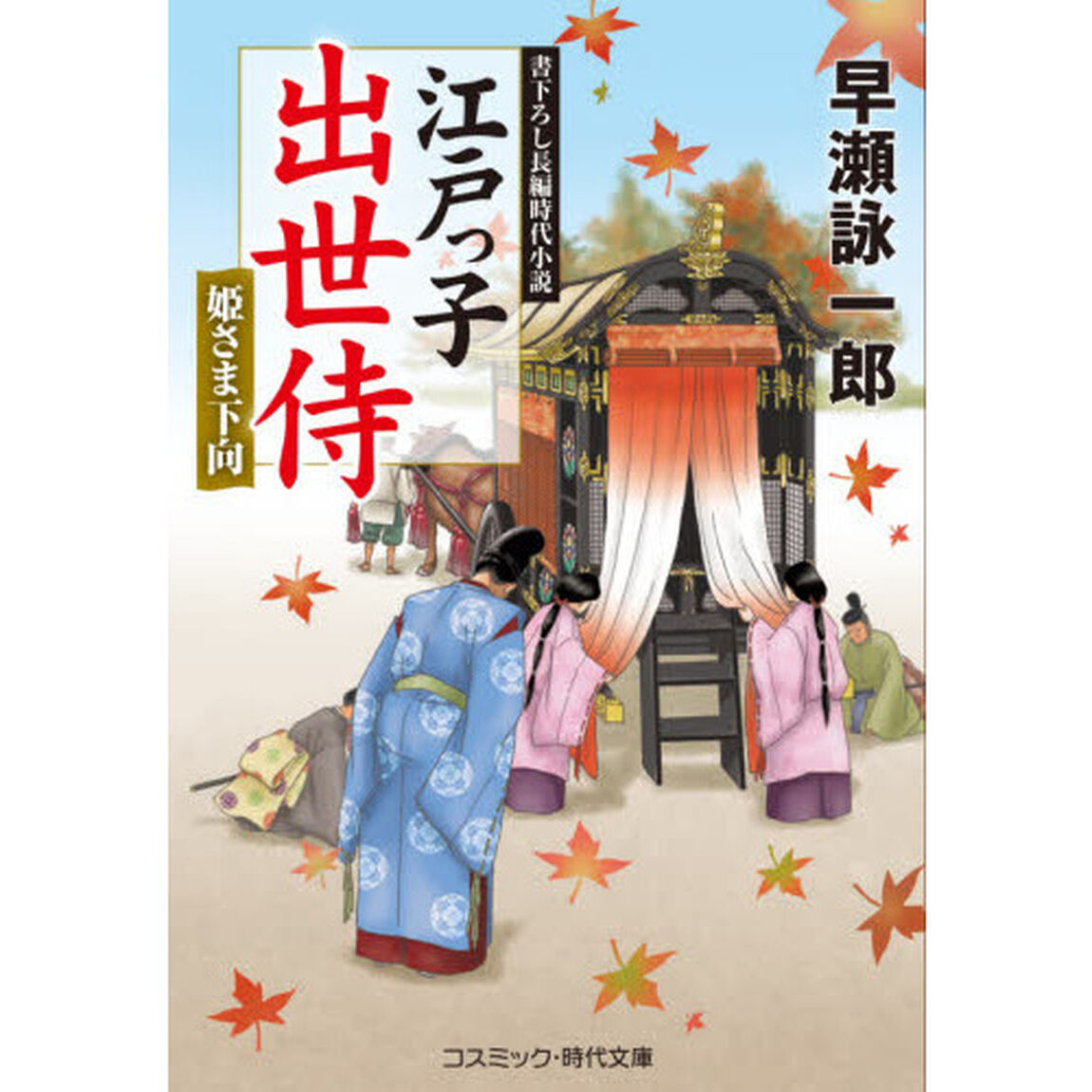 江戸っ子出世侍　〔４〕「姫さま下向」