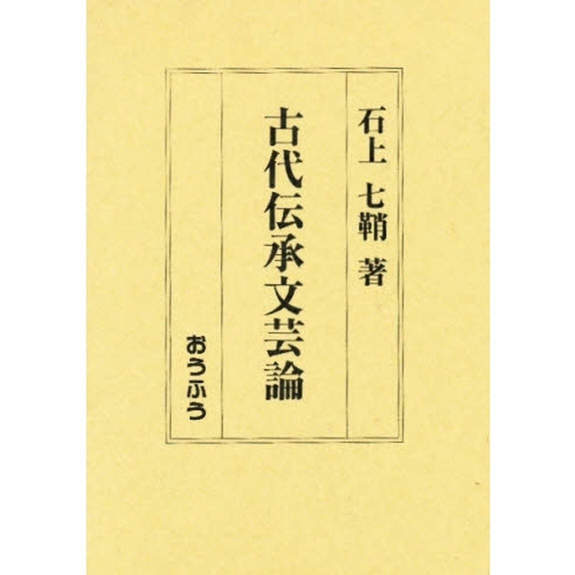 古代伝承文芸論