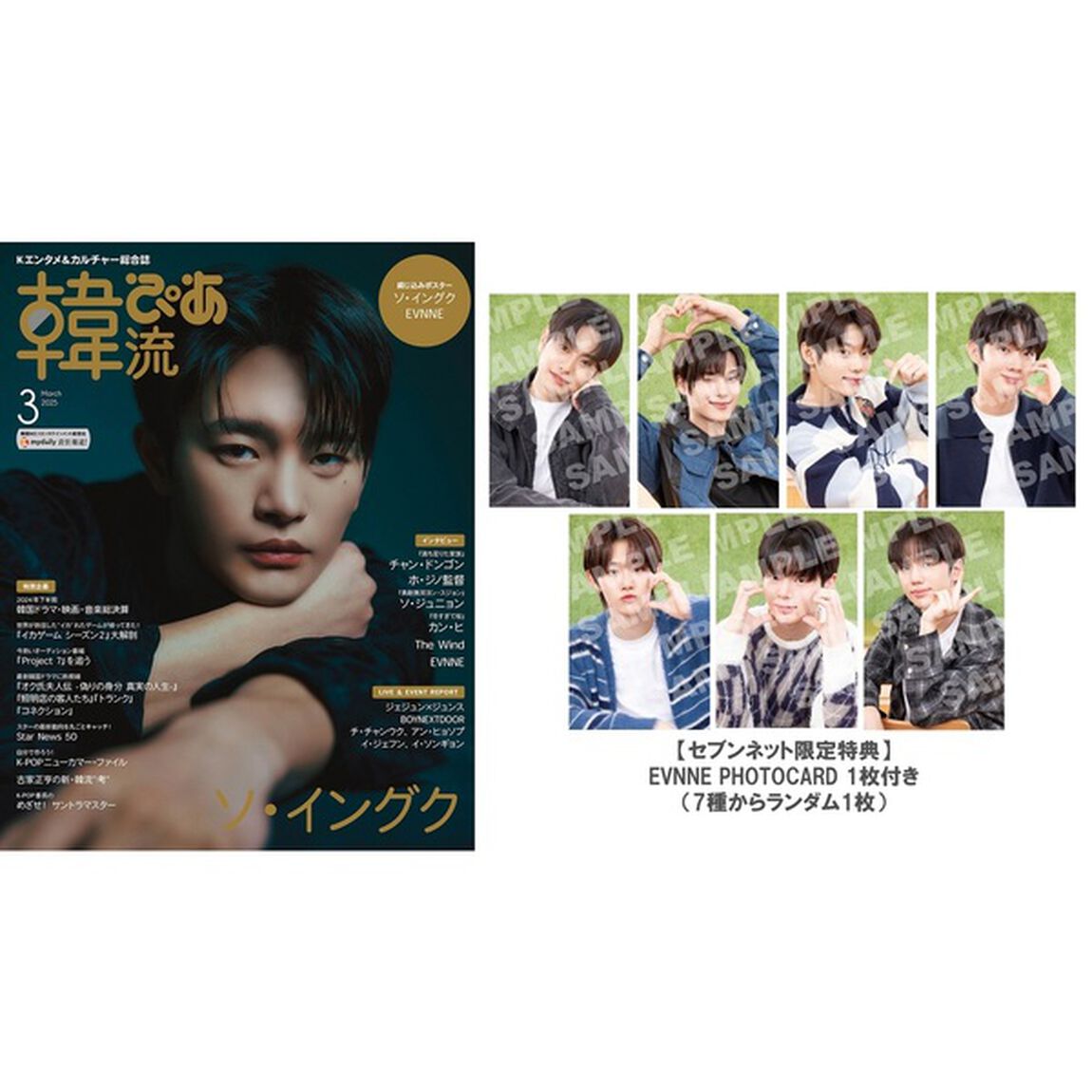 韓流ぴあ　2025年3月号【セブンネット限定特典：EVNNE PHOTOCARD 1枚付き（7種からランダム1枚）】