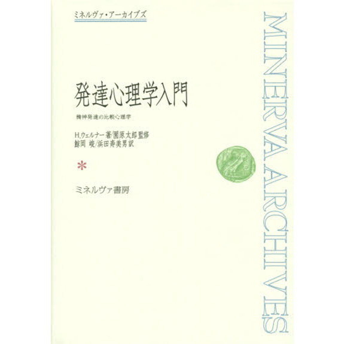 発達心理学入門　精神発達の比較心理学