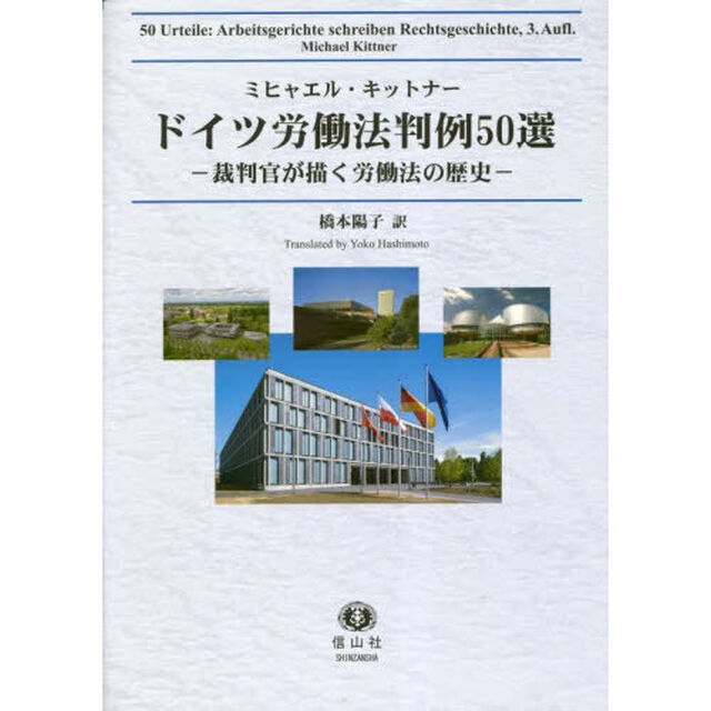 ドイツ労働法判例５０選　裁判官が描く労働法の歴史