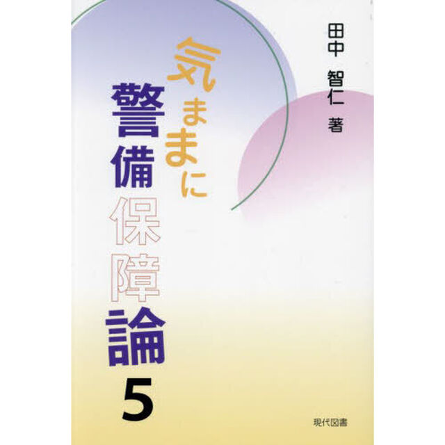 気ままに警備保障論　５