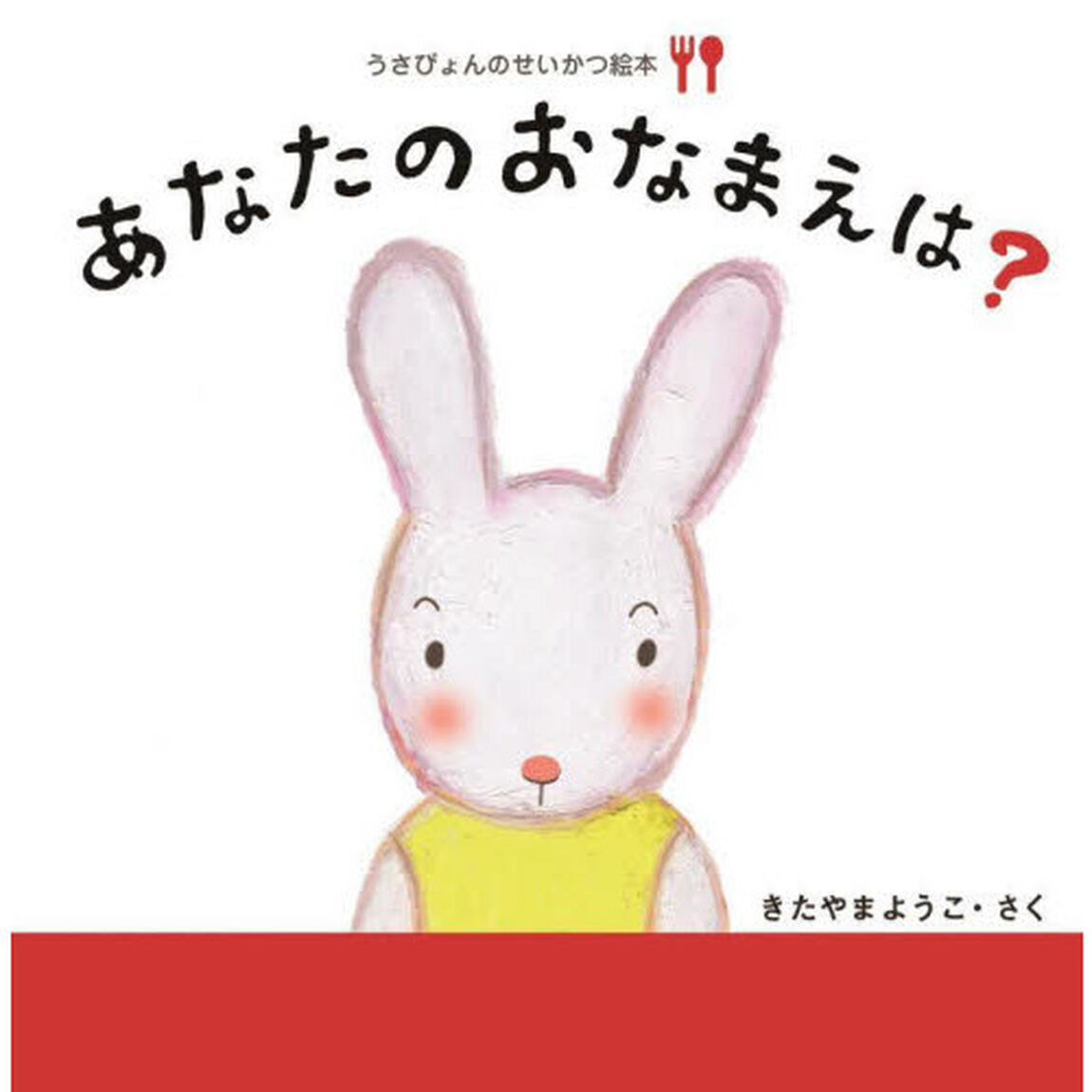うさぴょんのせいかつ絵本　〔１〕「あなたのおなまえは？　しょくじ」