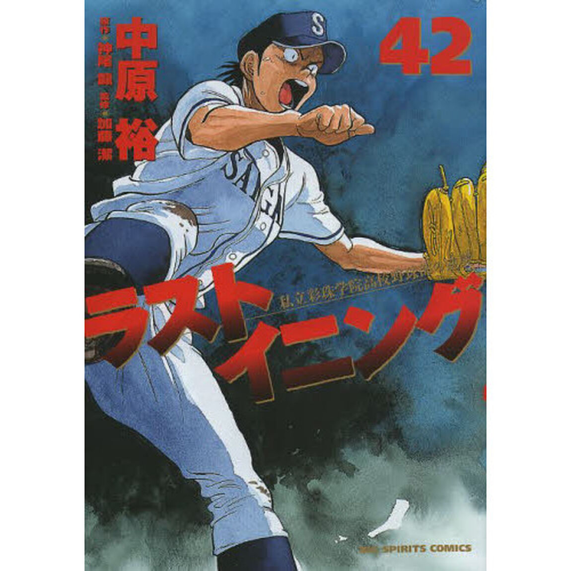 ラストイニング　私立彩珠学院高校野球部の逆襲　４２