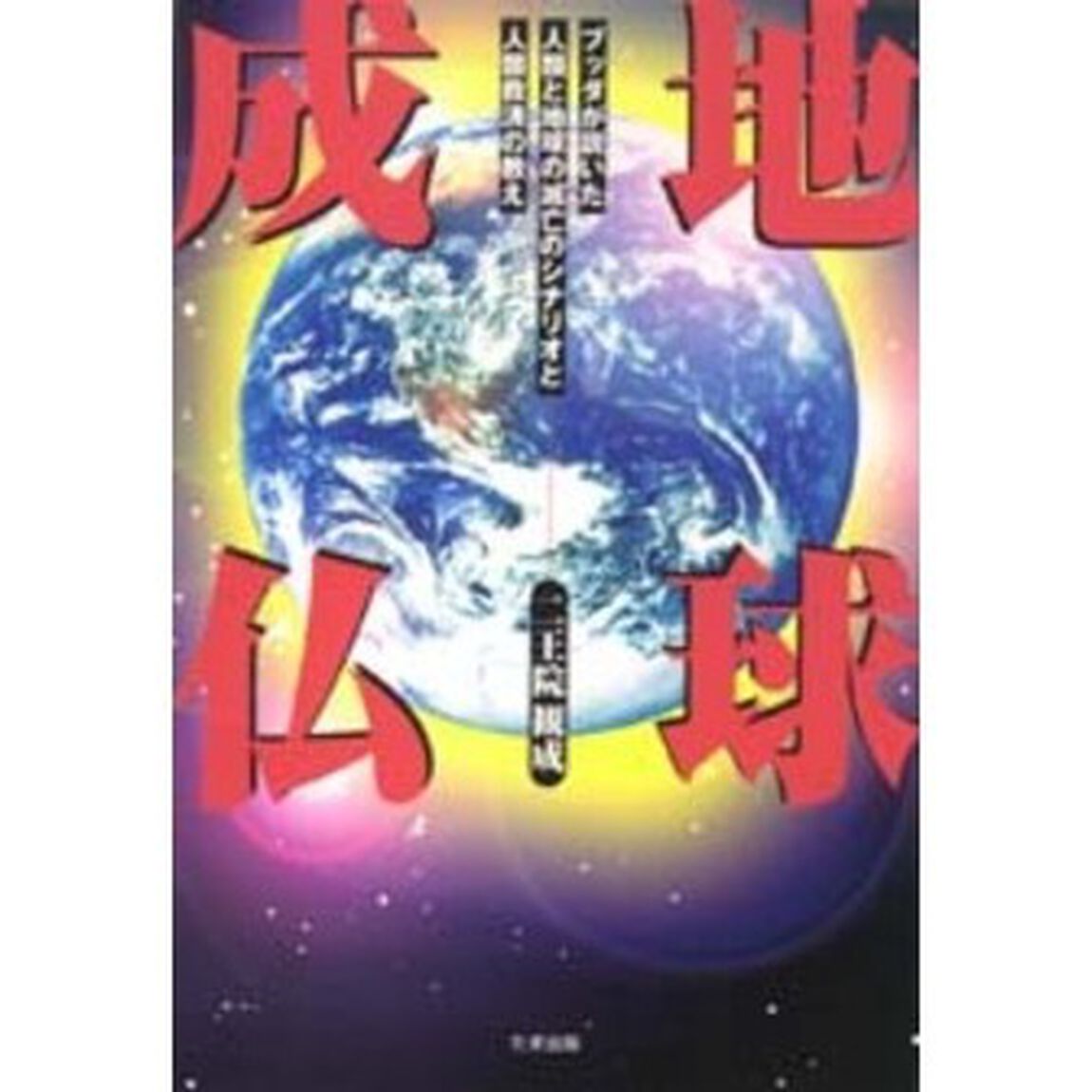 地球成仏　ブッダが説いた人類と地球の滅亡のシナリオと人類救済の教え