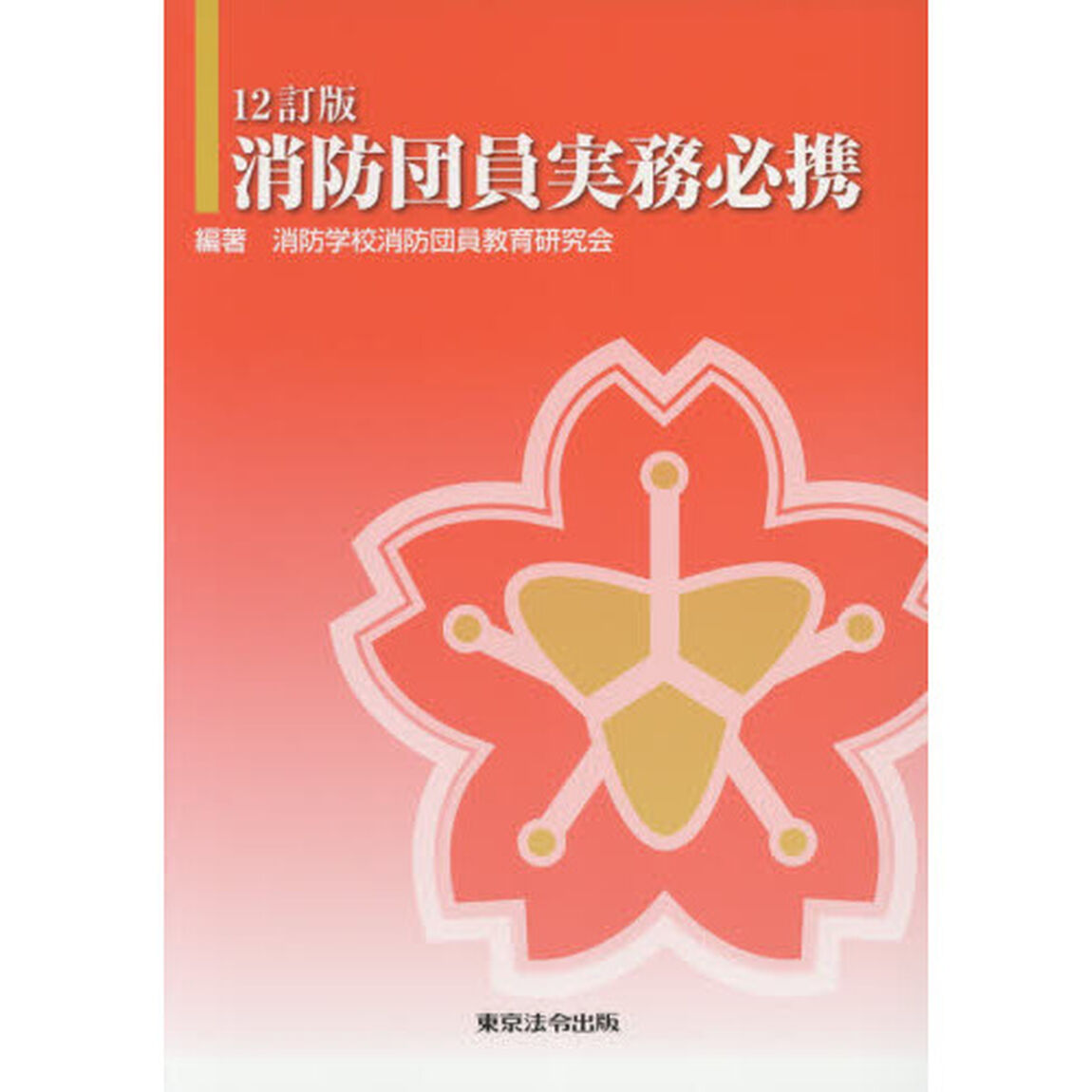 消防団員実務必携「１２訂版」