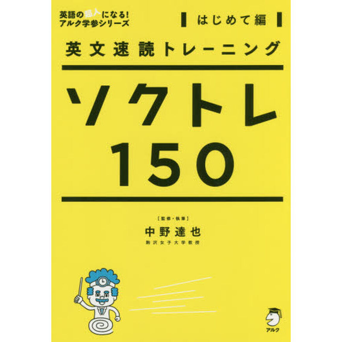 ソクトレ１５０　英文速読トレーニング　はじめて編