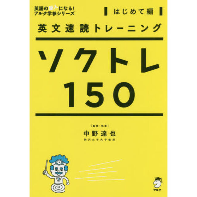 ソクトレ１５０　英文速読トレーニング　はじめて編