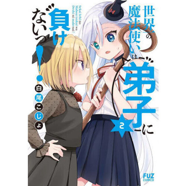 世界一の魔法使いは弟子に負けないっ！　２