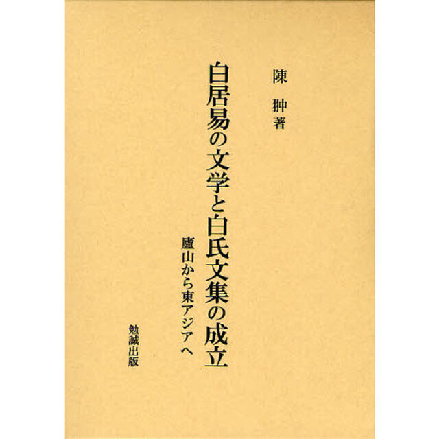 白居易の文学と白氏文集の成立　廬山から東アジアへ