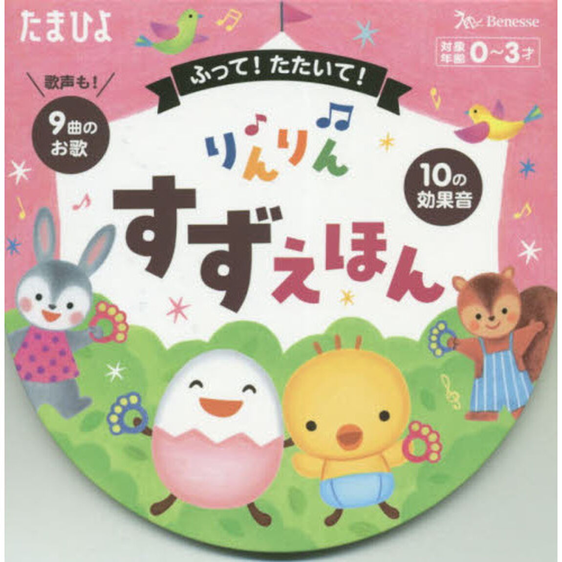 ふって！たたいて！りんりんすずえほん