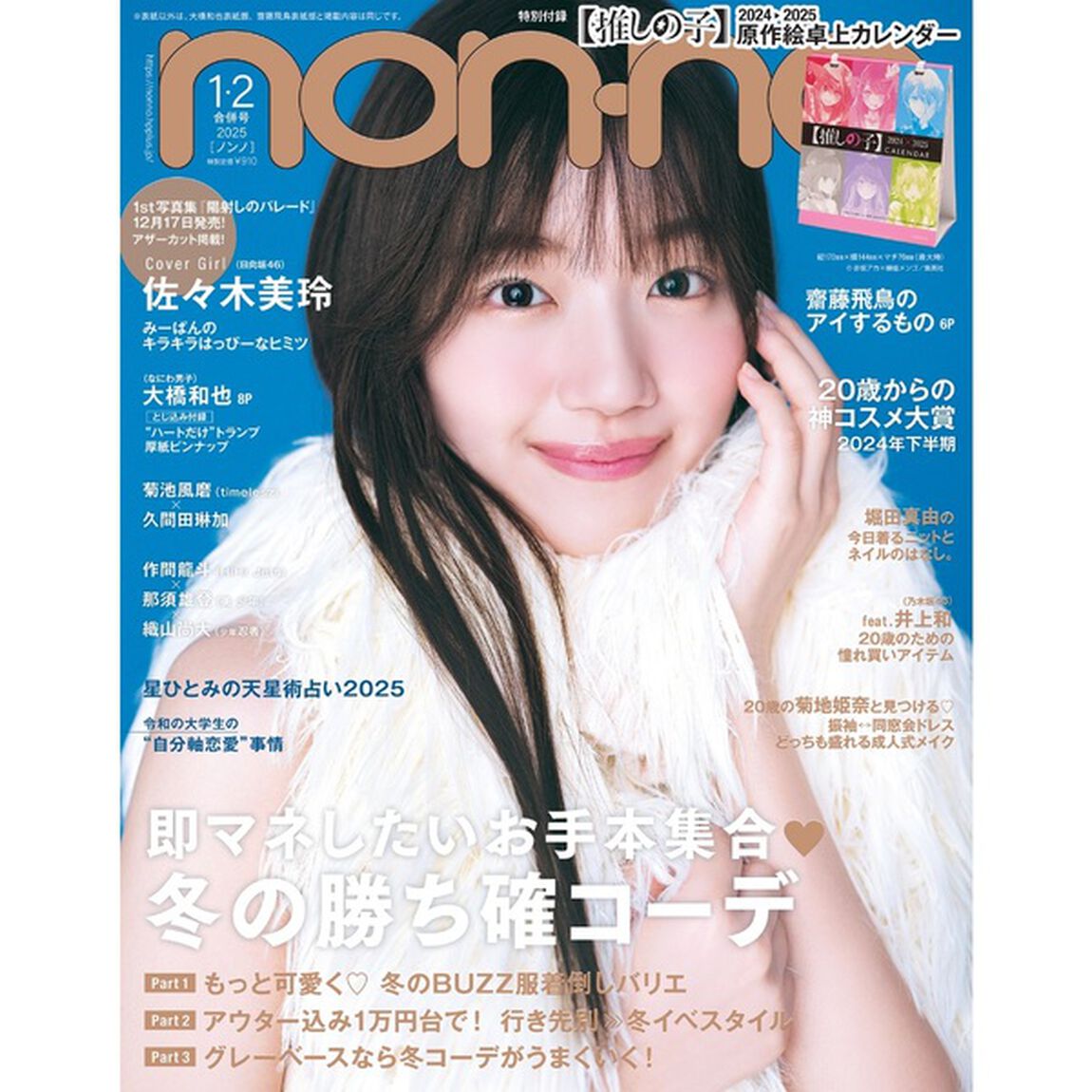 non-no（ノンノ）2025年1-2月合併号【セブンネット限定特典：佐々木美玲　フォトカードＢ 1枚付き】