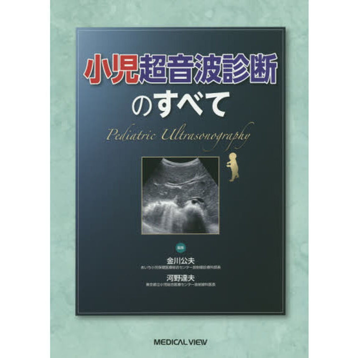 小児超音波診断のすべて