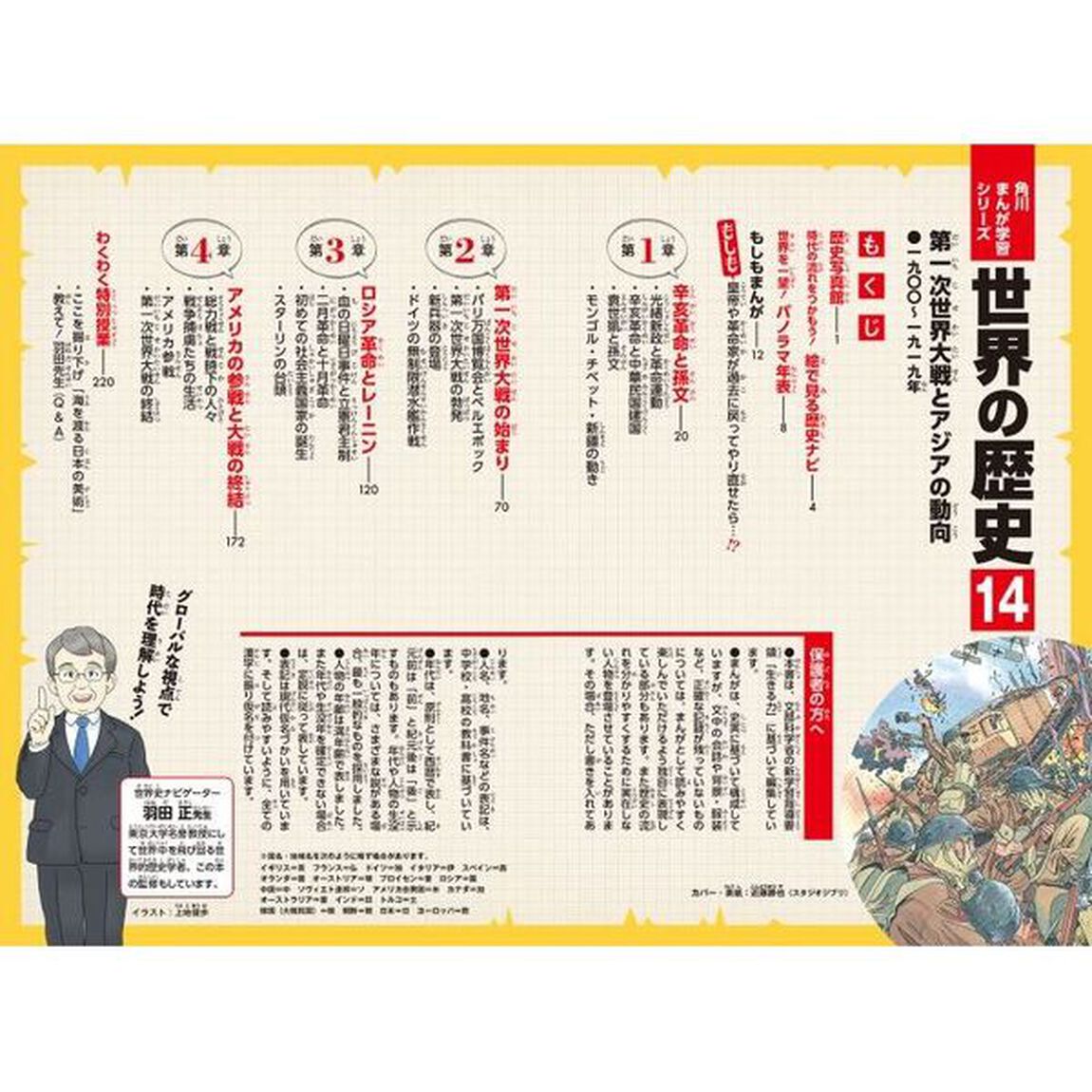 世界の歴史　１４「第一次世界大戦とアジアの動向　一九〇〇〜一九一九年」