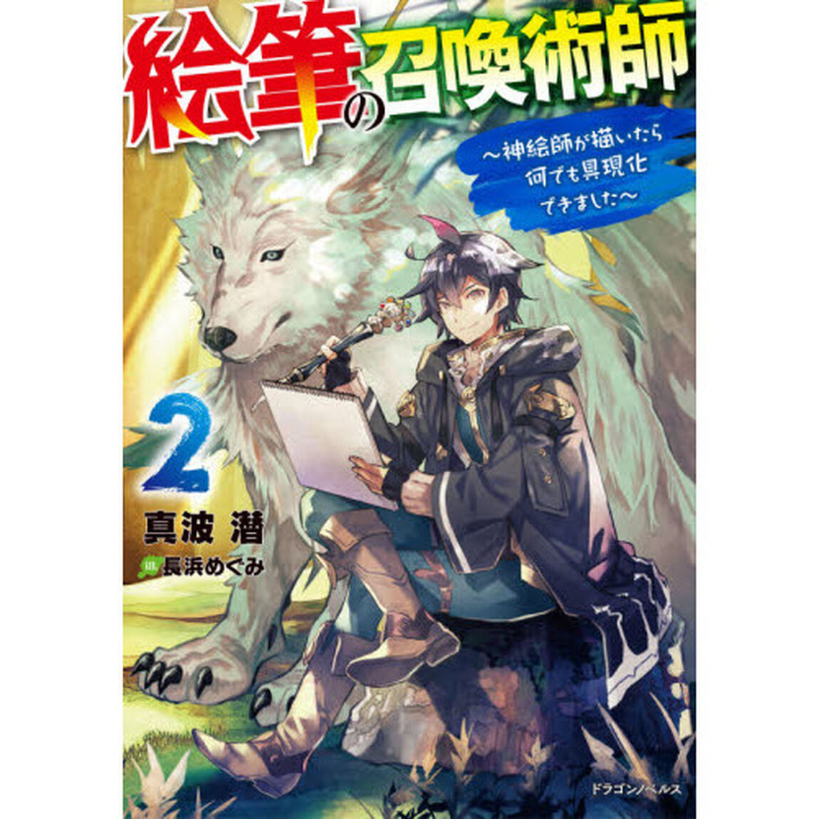 絵筆の召喚術師　神絵師が描いたら何でも具現化できました　２