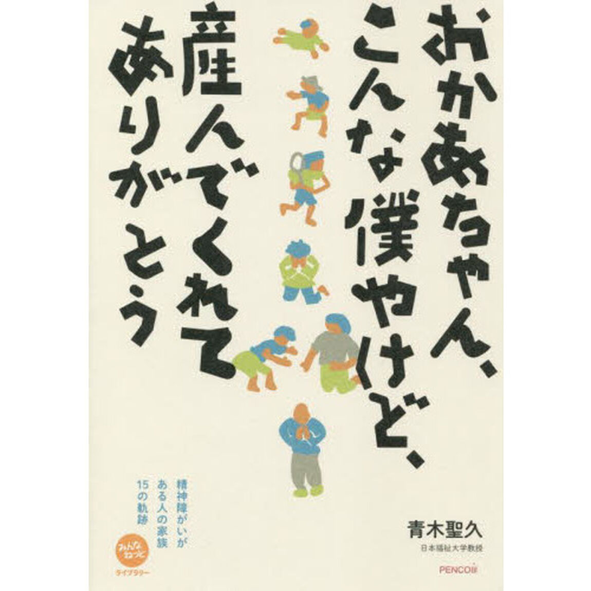おかあちゃん、こんな僕やけど、産んでくれてありがとう　精神障がいがある人の家族１５の軌跡
