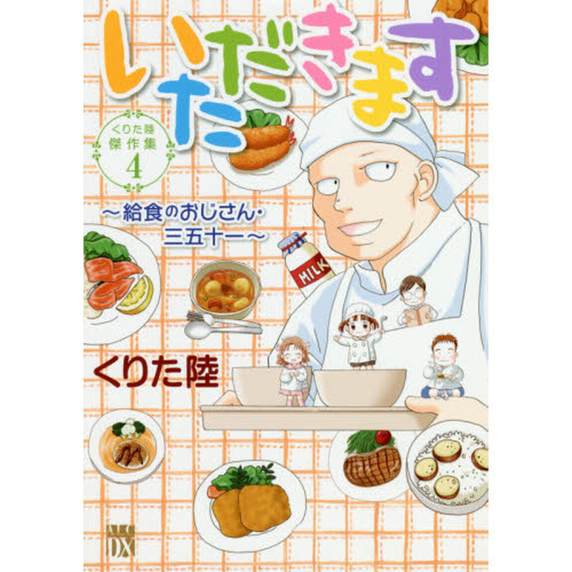 いただきます　給食のおじさん・三五十一