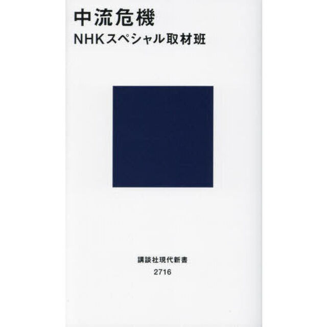 中流危機