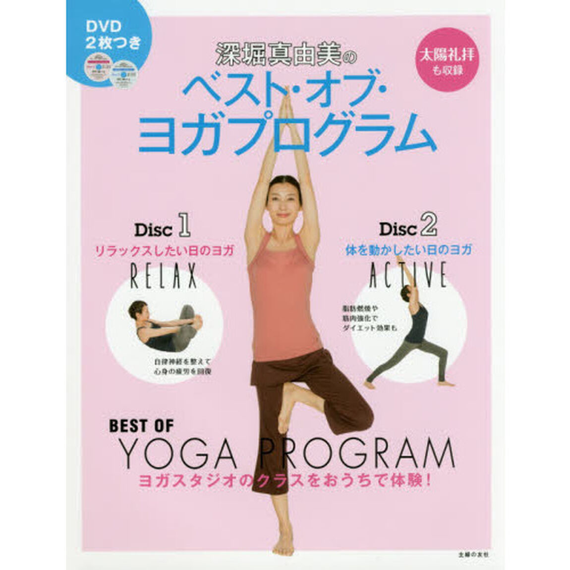深堀真由美のベスト・オブ・ヨガプログラム　ヨガスタジオのクラスをおうちで体験！