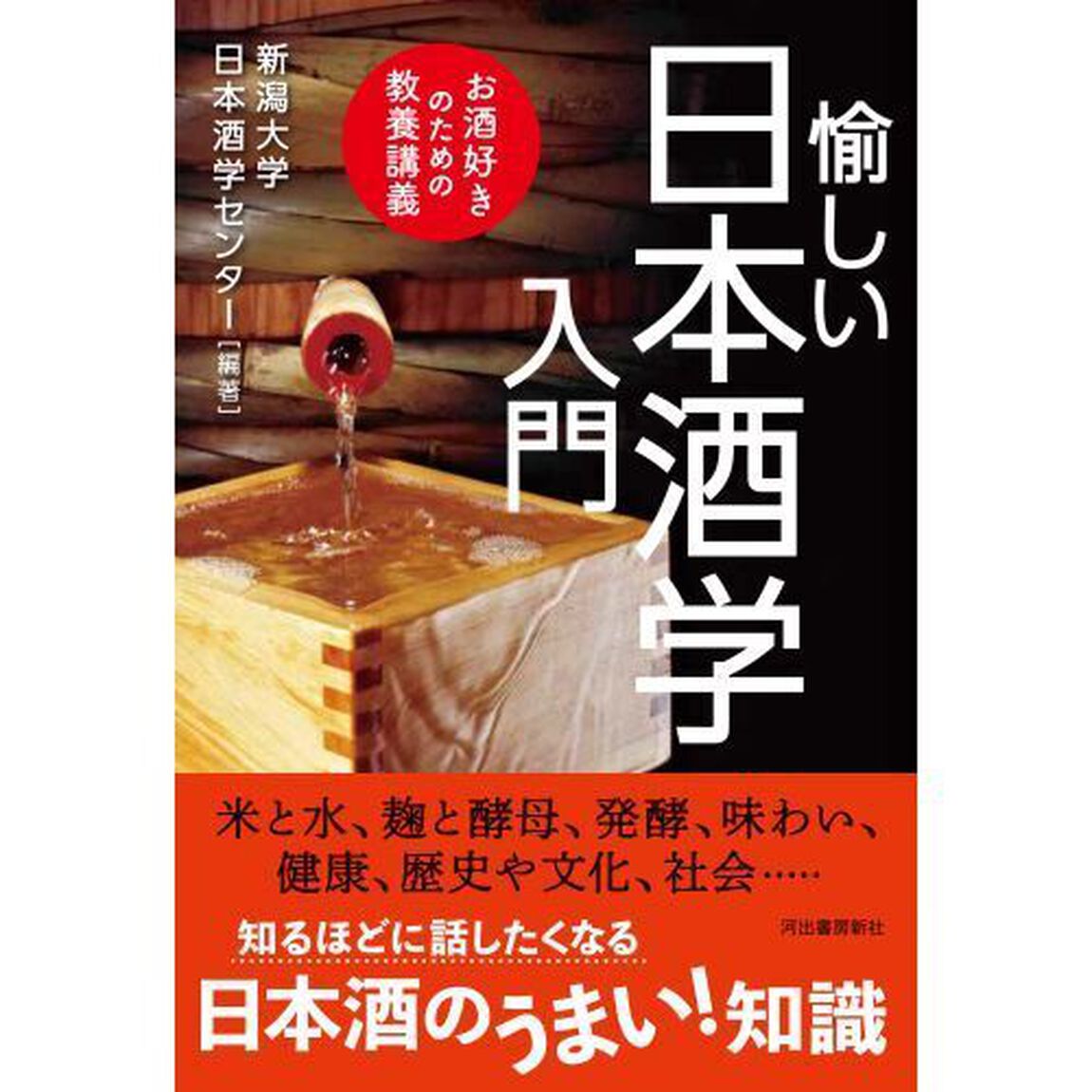 愉しい日本酒学入門　お酒好きのための教養講義