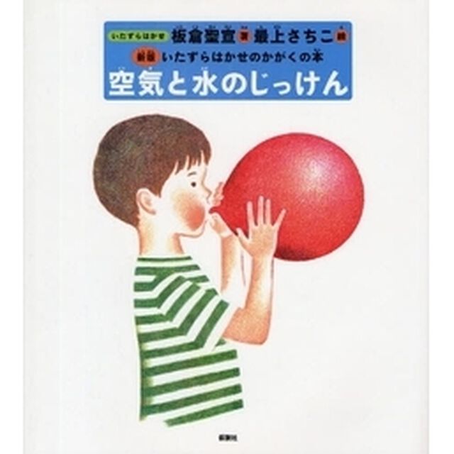 空気と水のじっけん「新版」