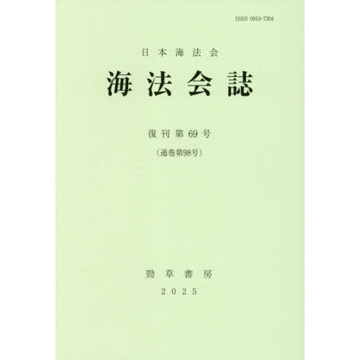 海法会誌　復刊第６９号