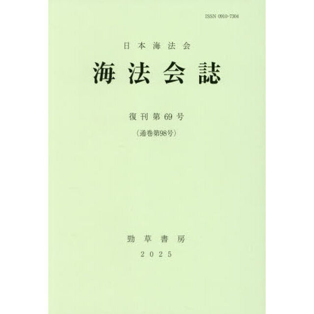 海法会誌　復刊第６９号