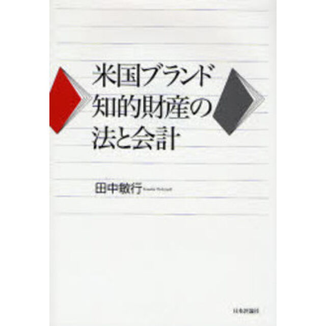 米国ブランド知的財産の法と会計
