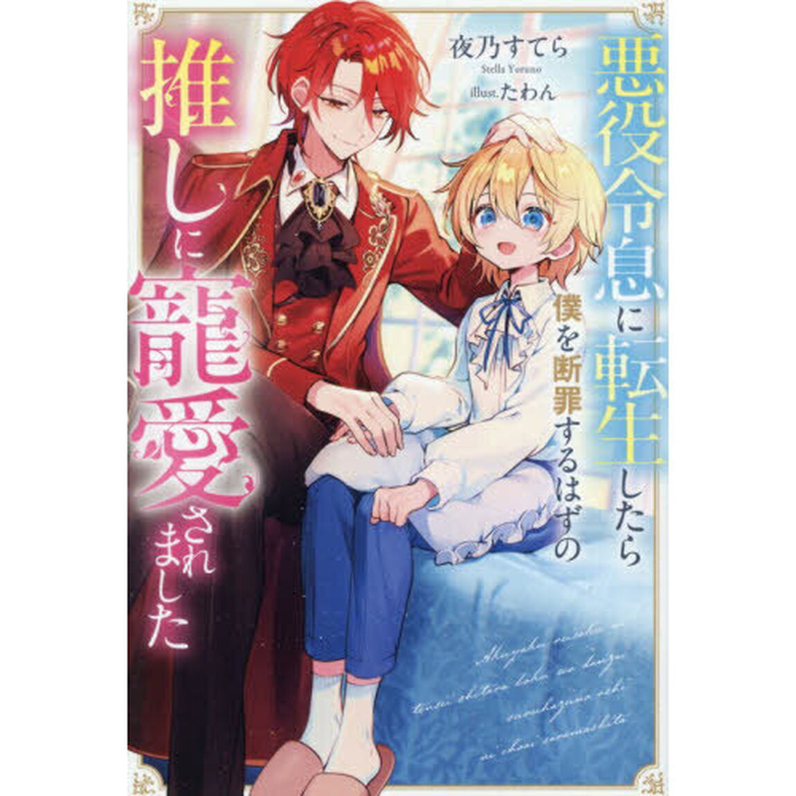悪役令息に転生したら僕を断罪するはずの推しに寵愛されました