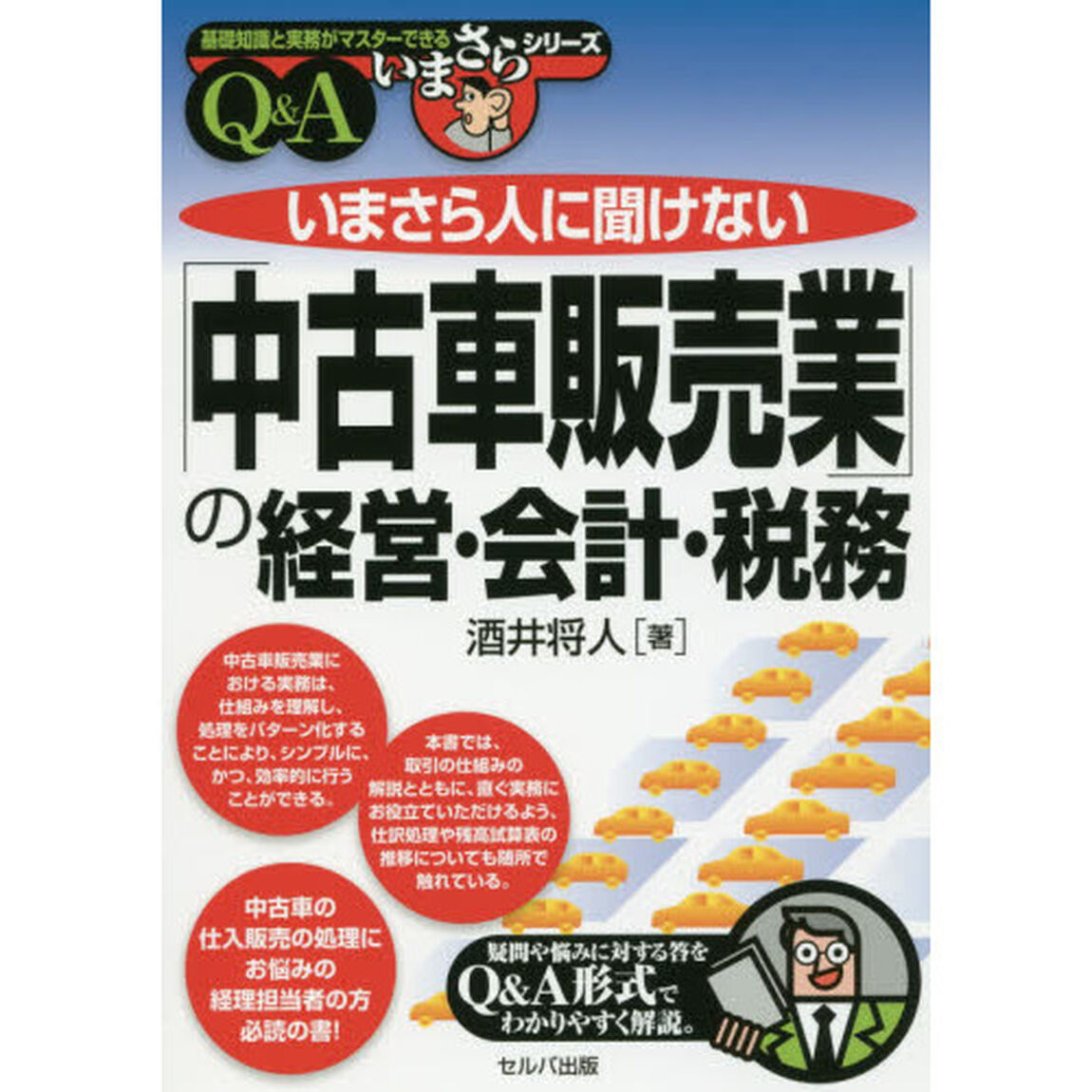 いまさら人に聞けない「中古車販売業」の経営・会計・税務 (基礎知識と実務がマスターできるいまさらシリーズ)