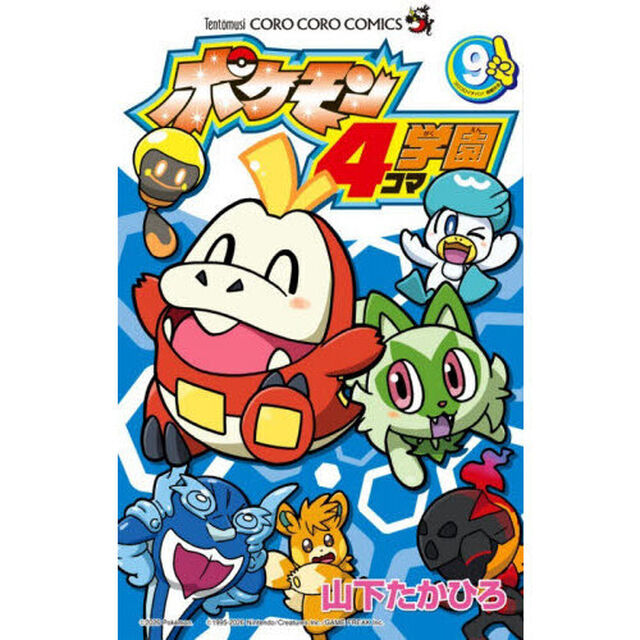 ポケモン４コマ学園　９