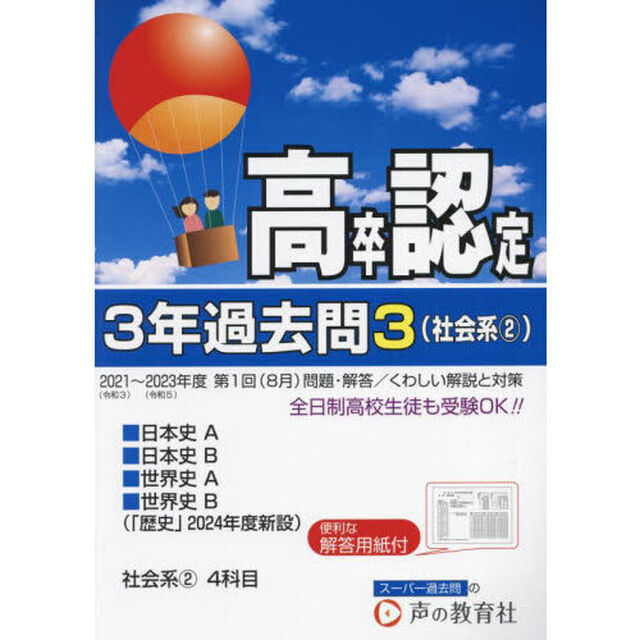 高卒程度認定試験３年過去問　２０２４年度用３「社会系　２」