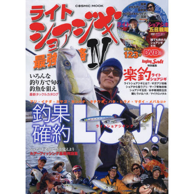 ライトショアジギ最強攻略　４「釣果確約ＬＳＪ〈ＤＶＤ〉ライトショアジキ五目戦略金丸竜児・新保明弘」