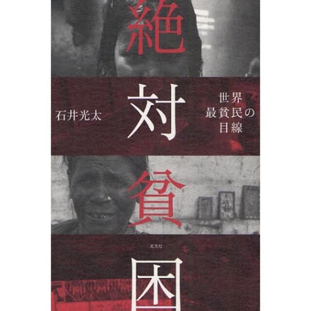 絶対貧困　世界最貧民の目線