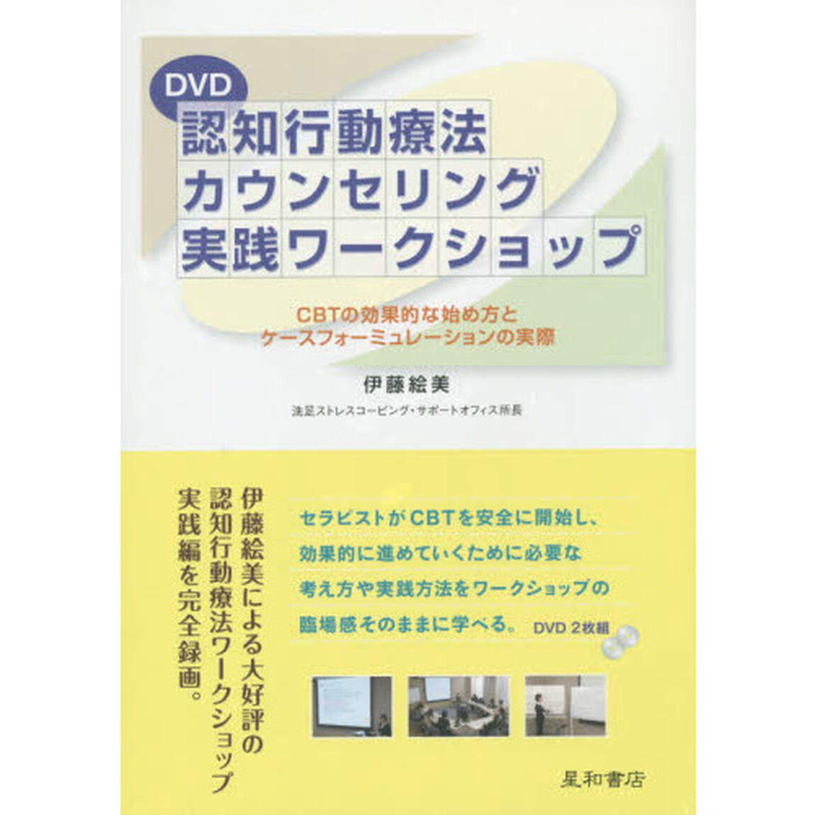 認知行動療法カウンセリング実践ワ　ＤＶＤ