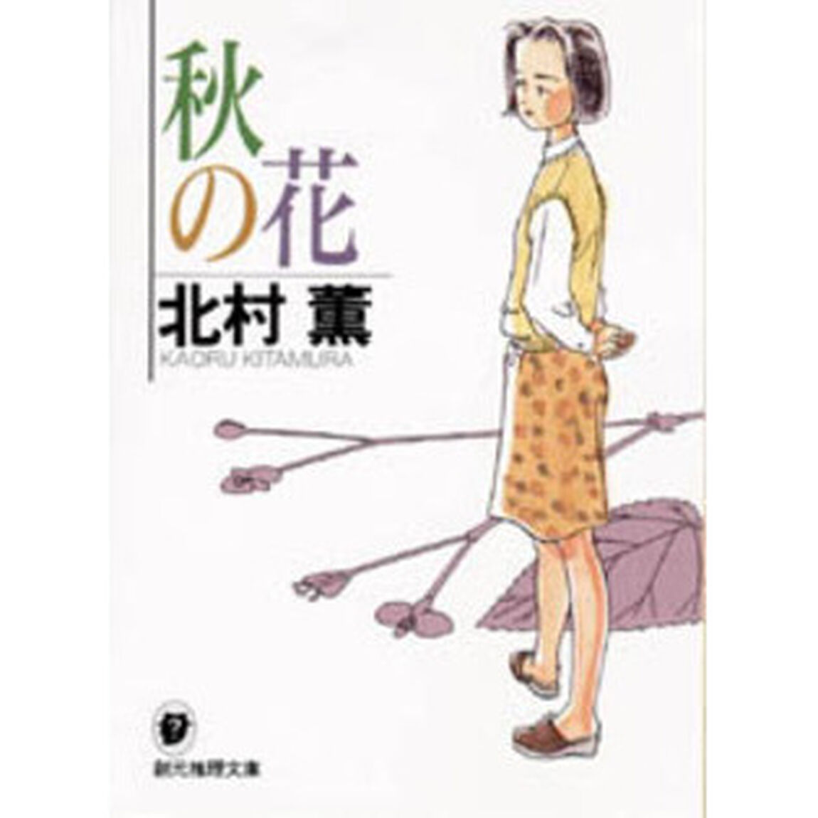 秋の花
