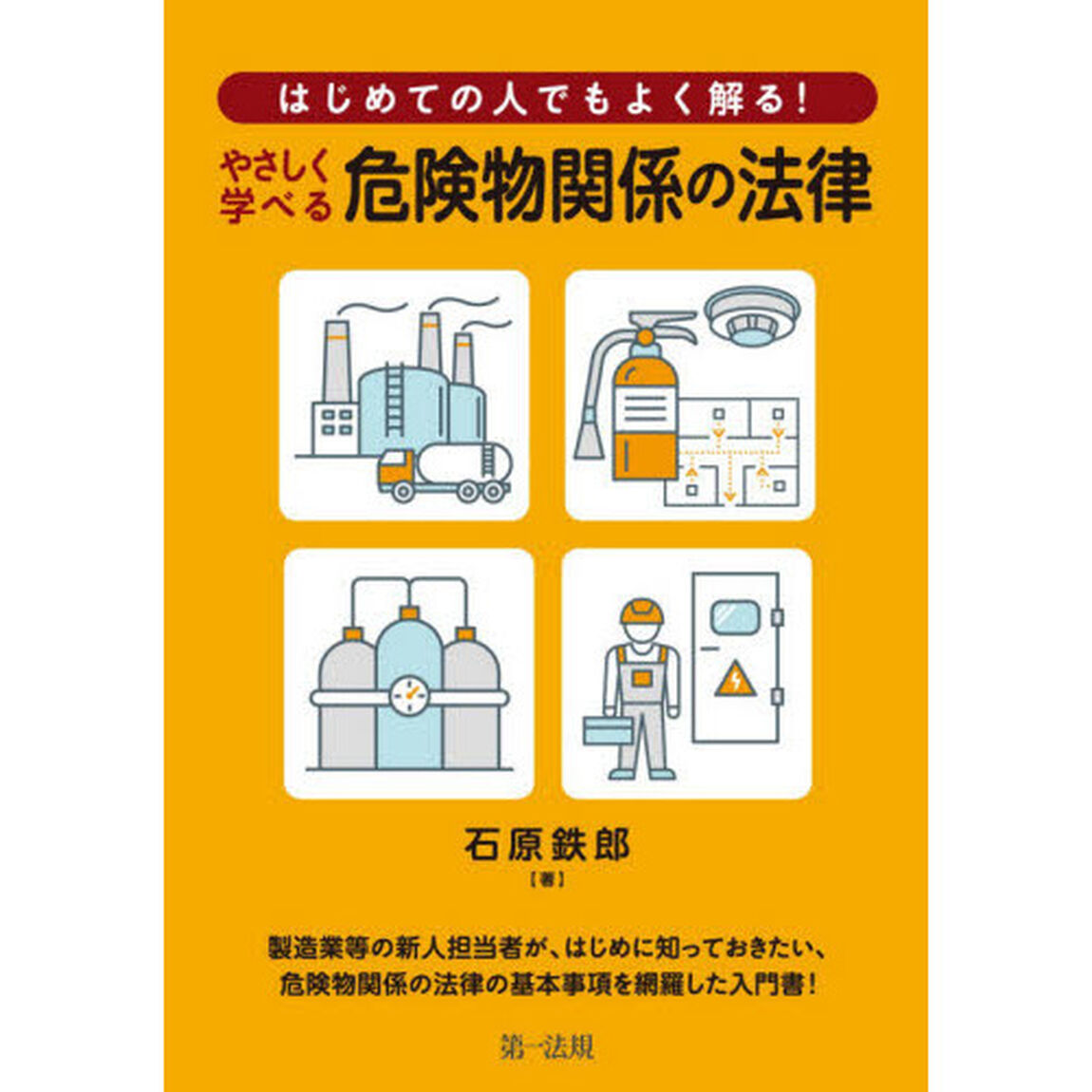 はじめての人でもよく解る！やさしく学べる危険物関係の法律