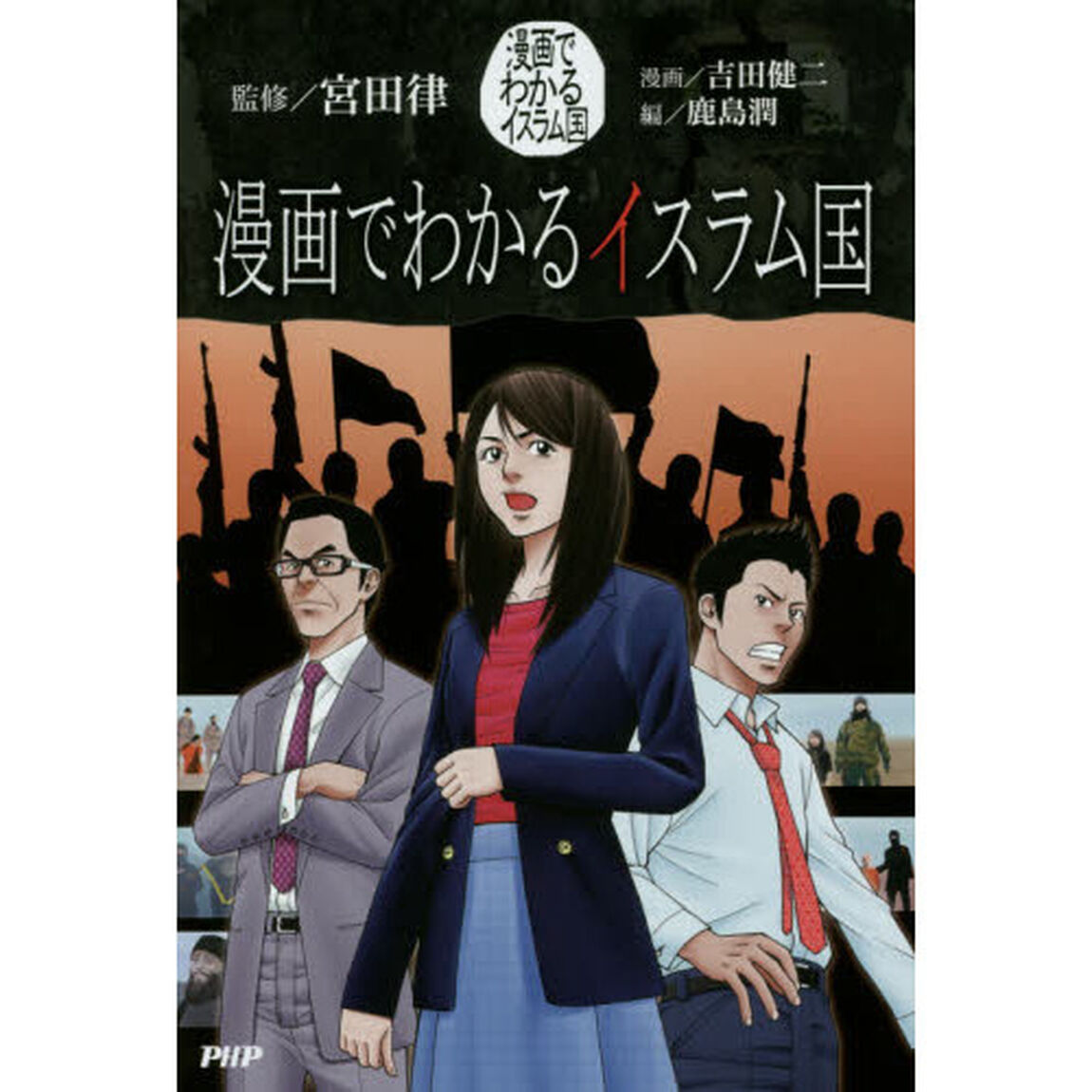 漫画でわかるイスラム国