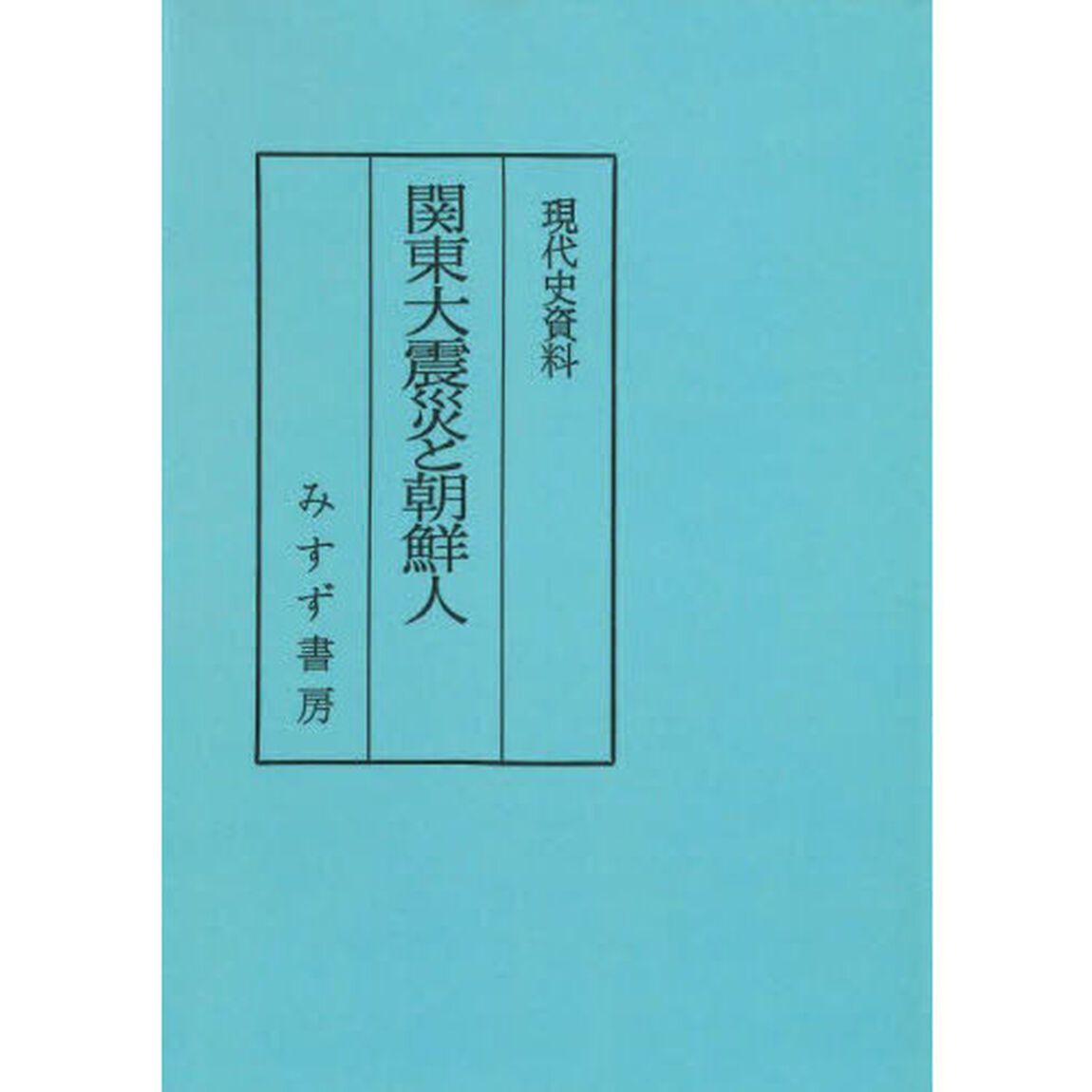 関東大震災と朝鮮人　普及版
