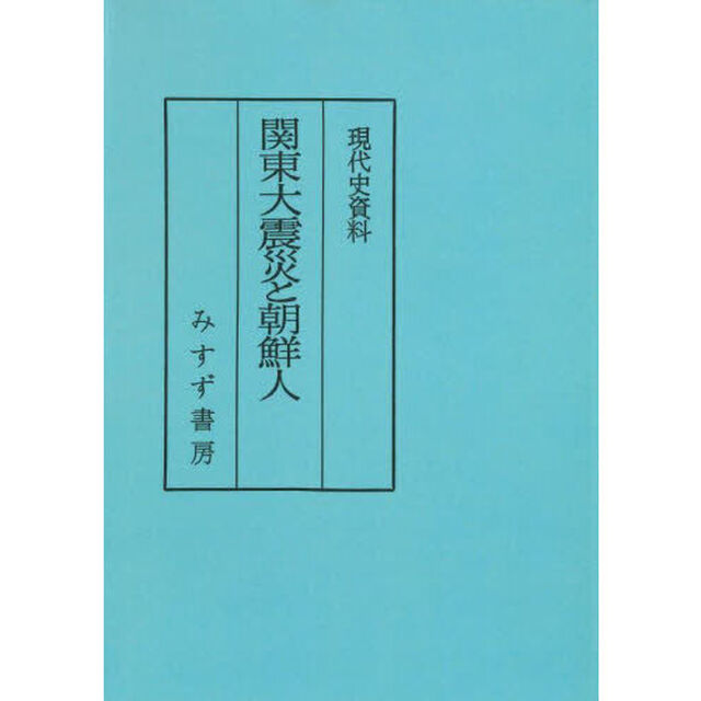 関東大震災と朝鮮人　普及版