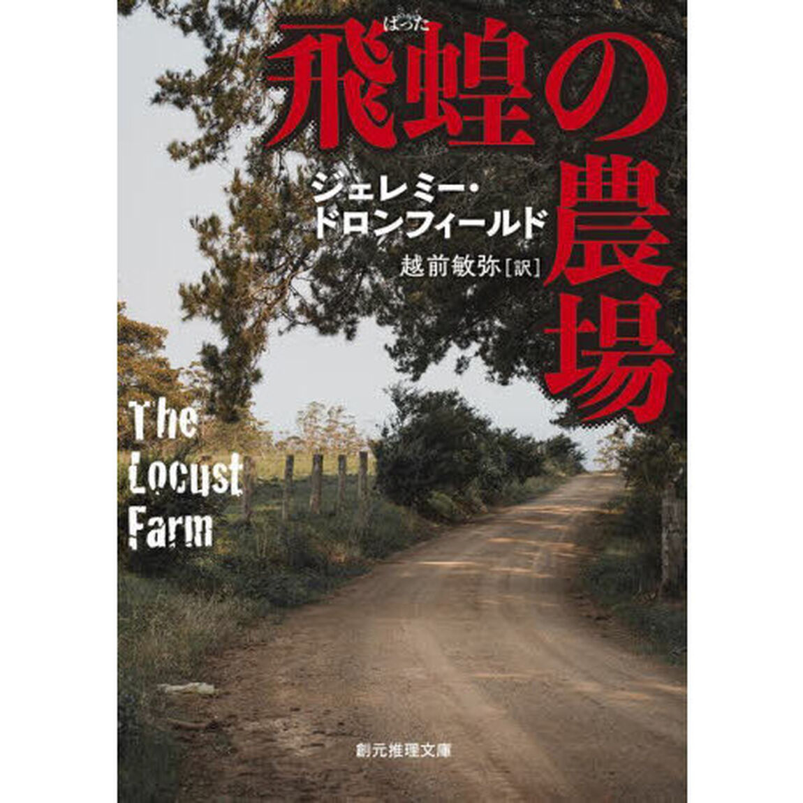 飛蝗の農場　新装版