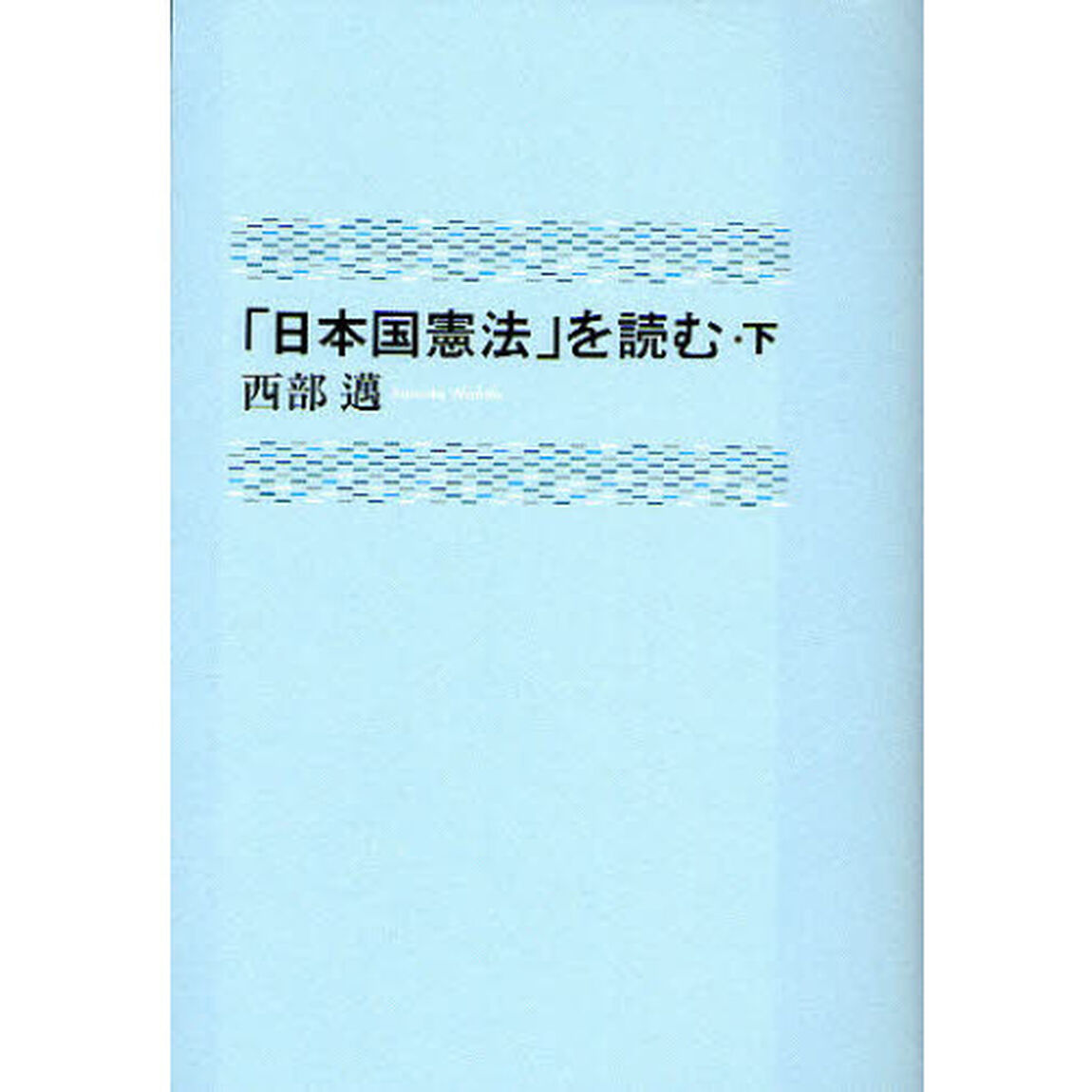 「日本国憲法」を読む　下