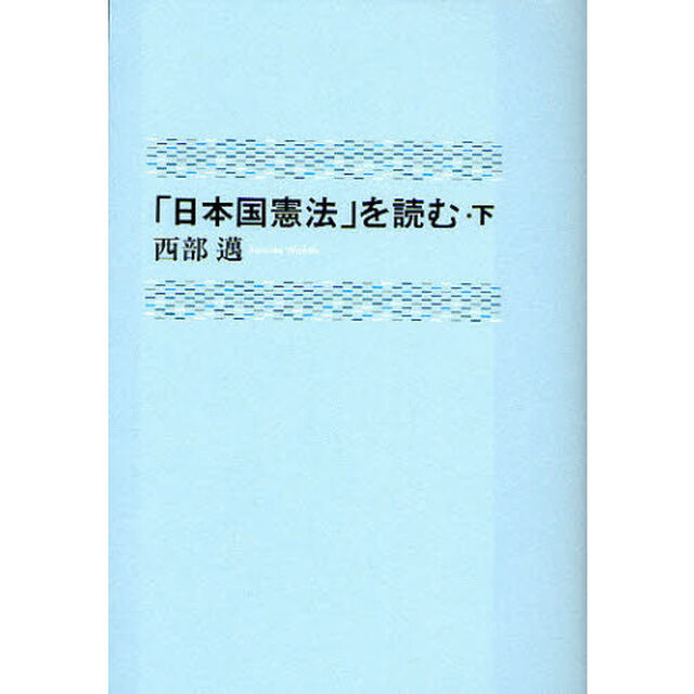 「日本国憲法」を読む　下