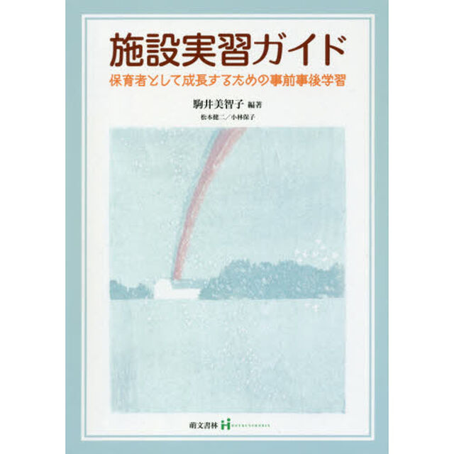 施設実習ガイド　保育者として成長するための事前事後学習「第２版」