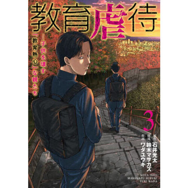 教育虐待　子供を壊す「教育熱心」な親たち　３