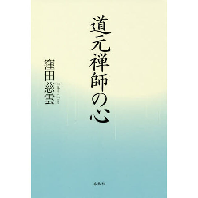 道元禅師の心